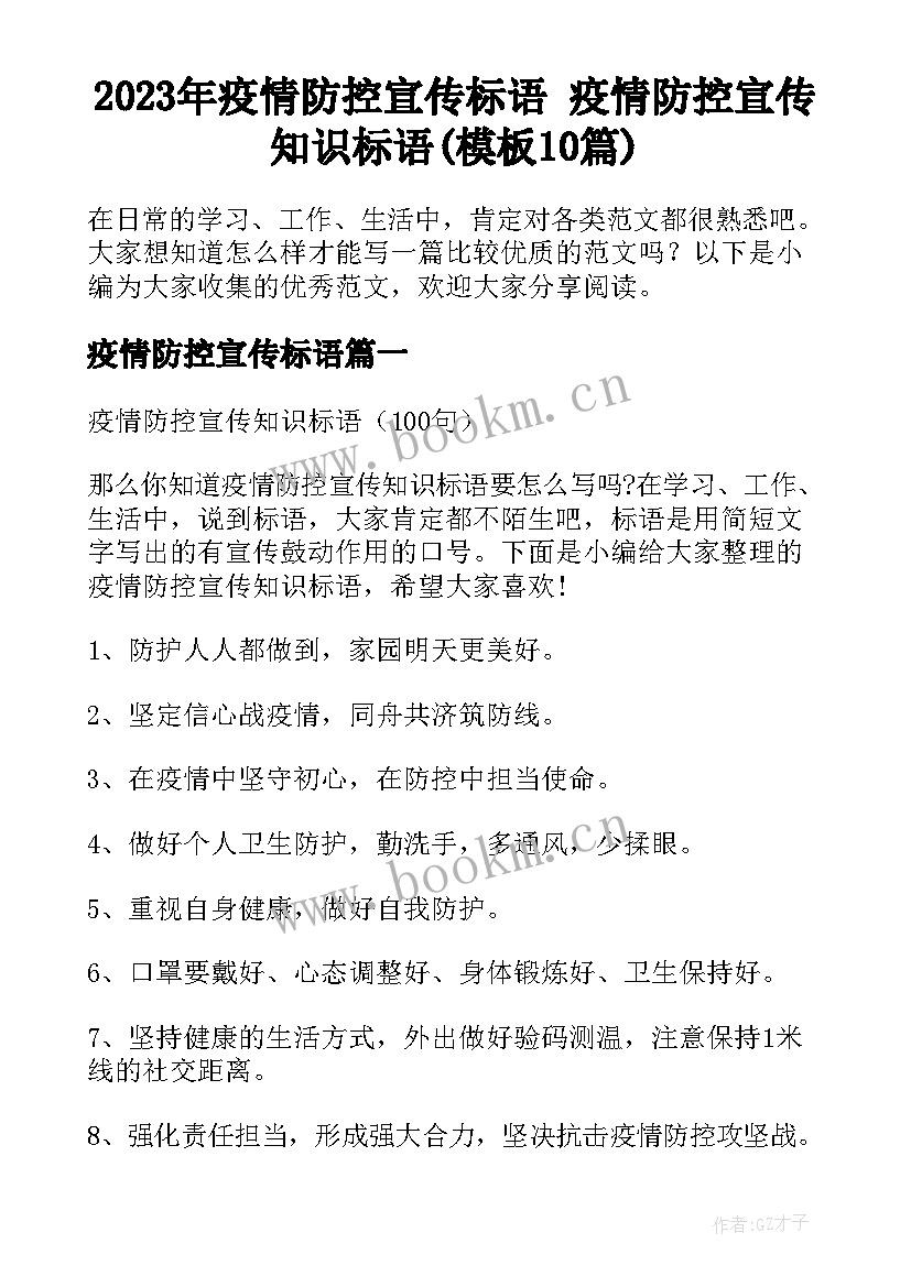 2023年疫情防控宣传标语 疫情防控宣传知识标语(模板10篇)