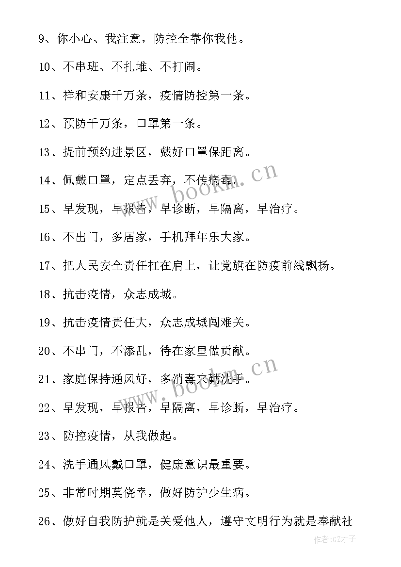 2023年疫情防控宣传标语 疫情防控宣传知识标语(模板10篇)