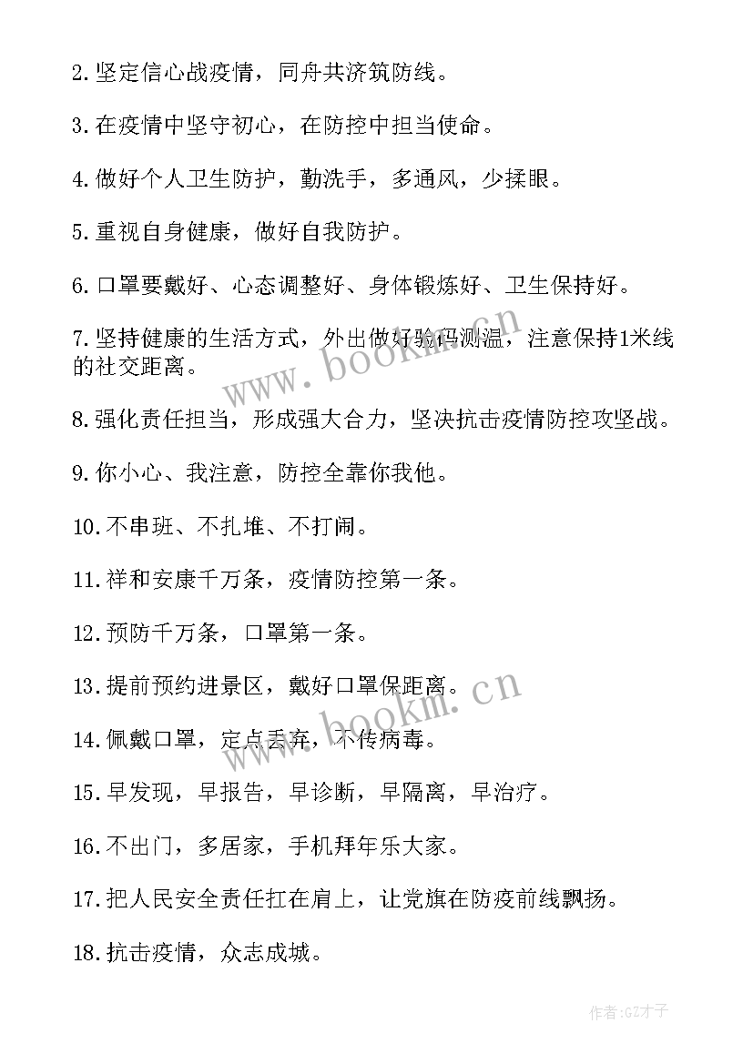 2023年疫情防控宣传标语 疫情防控宣传知识标语(模板10篇)