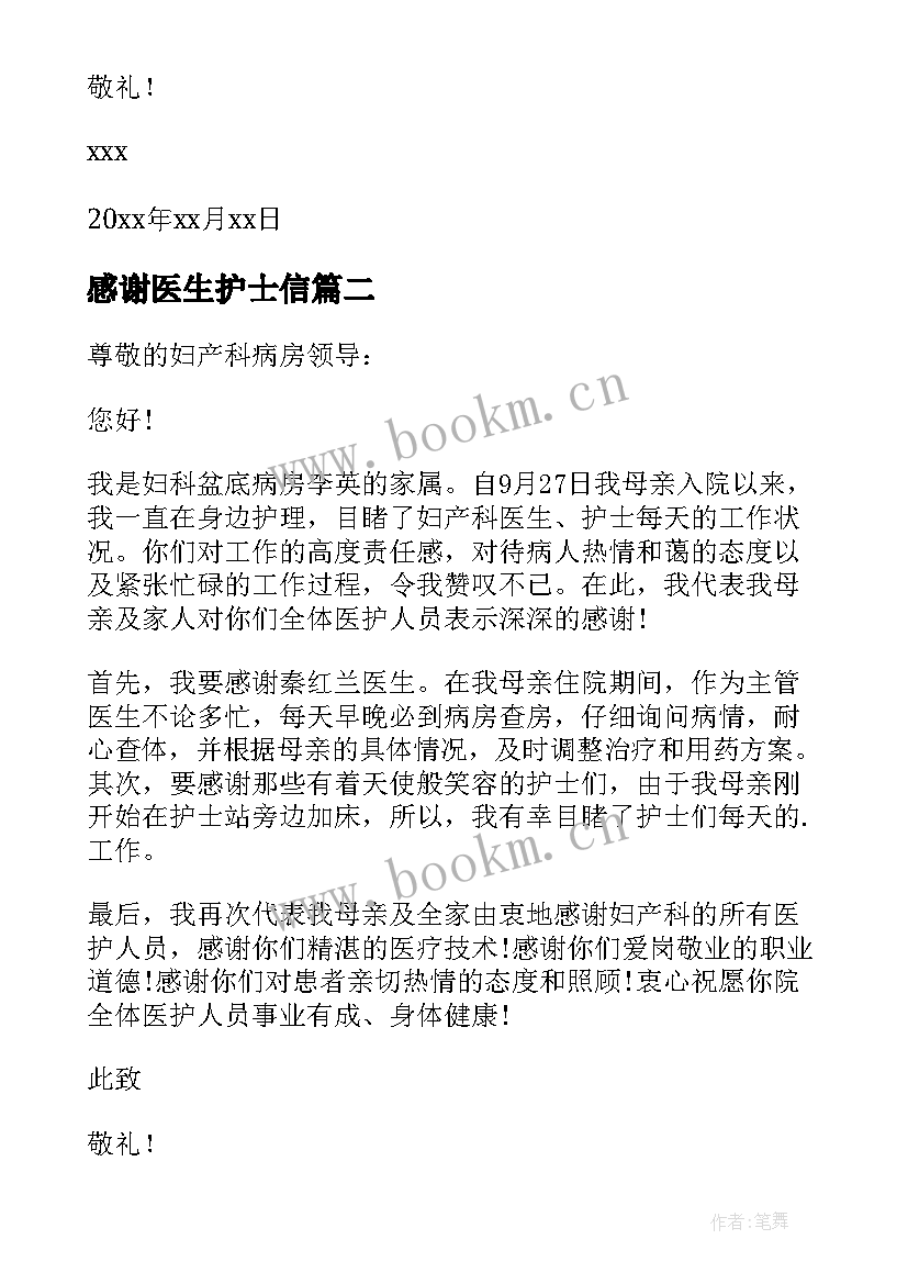 2023年感谢医生护士信 给护士医生的感谢信(通用5篇)