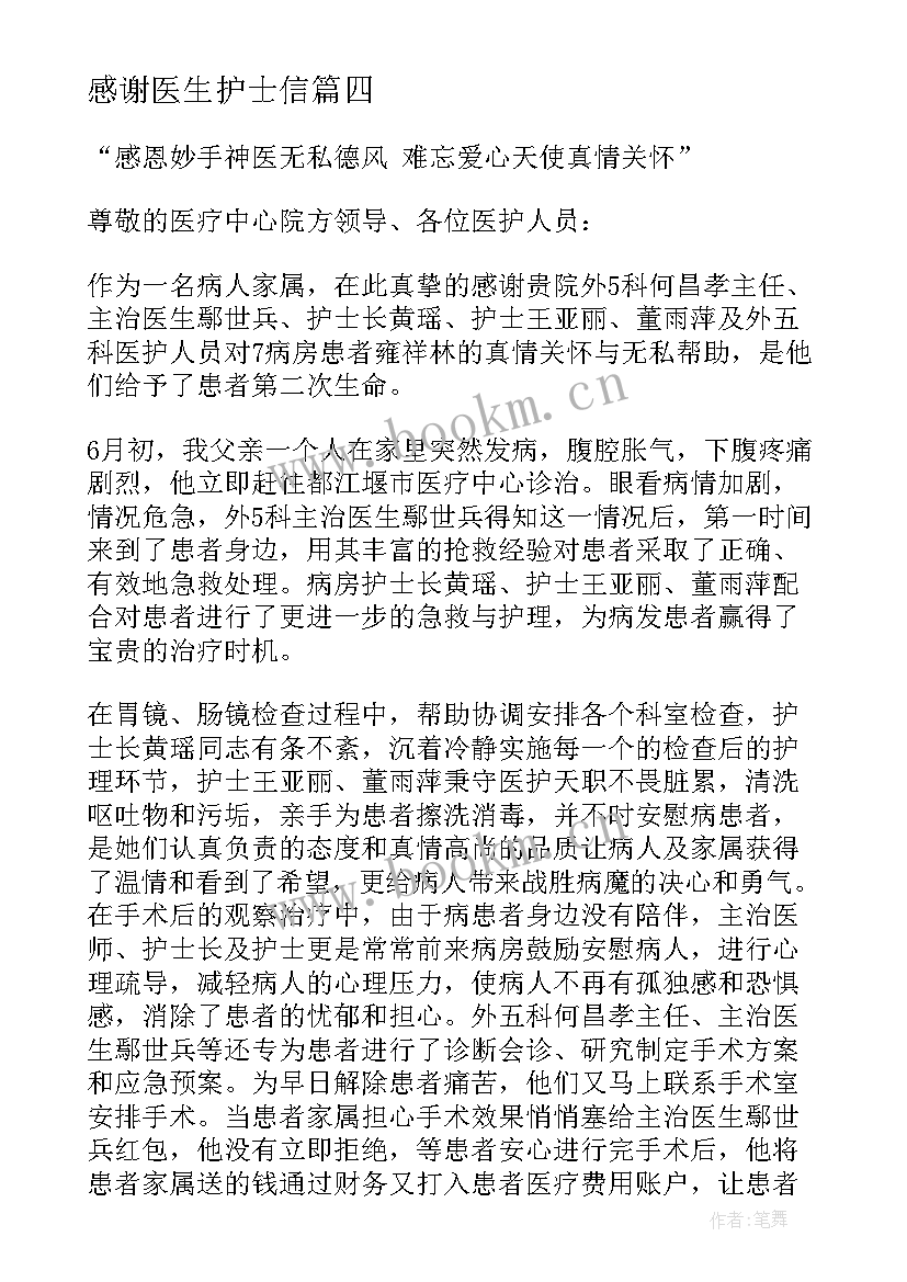 2023年感谢医生护士信 给护士医生的感谢信(通用5篇)