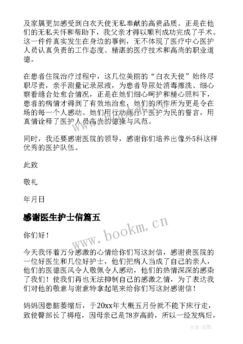 2023年感谢医生护士信 给护士医生的感谢信(通用5篇)