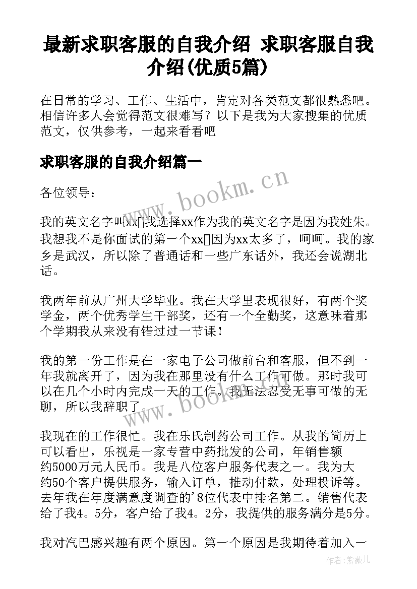 最新求职客服的自我介绍 求职客服自我介绍(优质5篇)