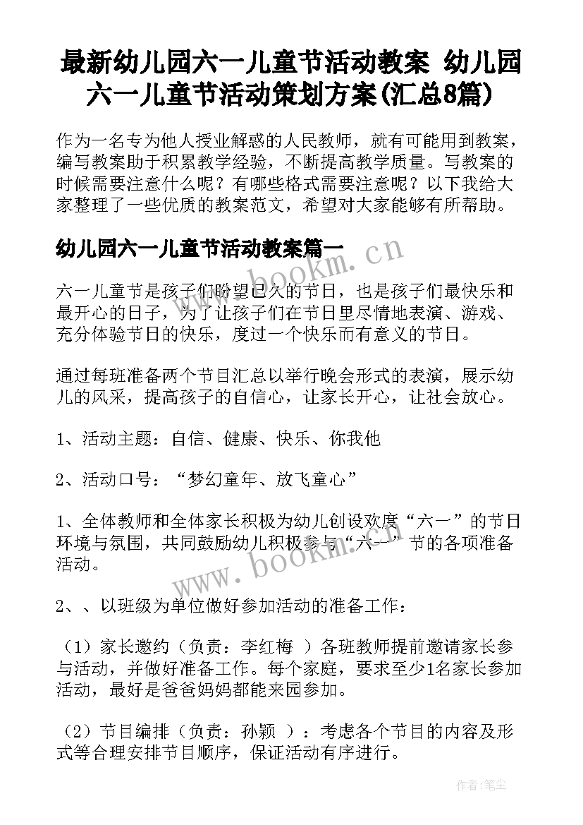 最新幼儿园六一儿童节活动教案 幼儿园六一儿童节活动策划方案(汇总8篇)