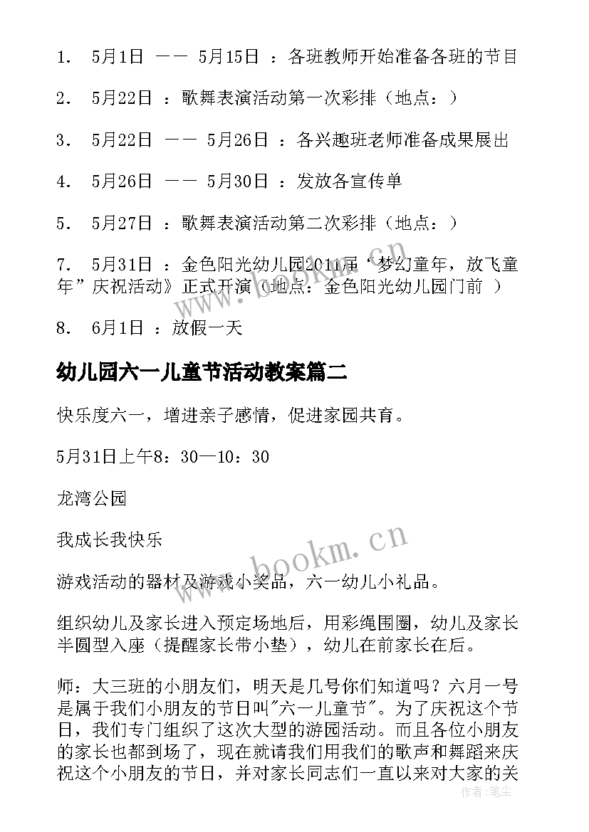 最新幼儿园六一儿童节活动教案 幼儿园六一儿童节活动策划方案(汇总8篇)