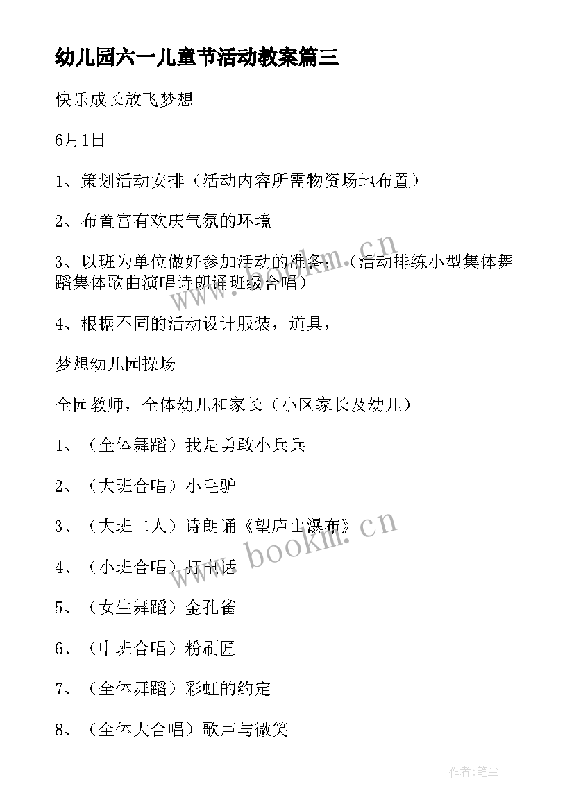 最新幼儿园六一儿童节活动教案 幼儿园六一儿童节活动策划方案(汇总8篇)