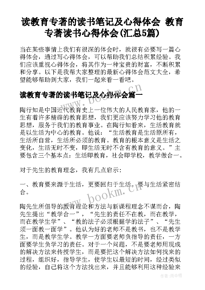 读教育专著的读书笔记及心得体会 教育专著读书心得体会(汇总5篇)