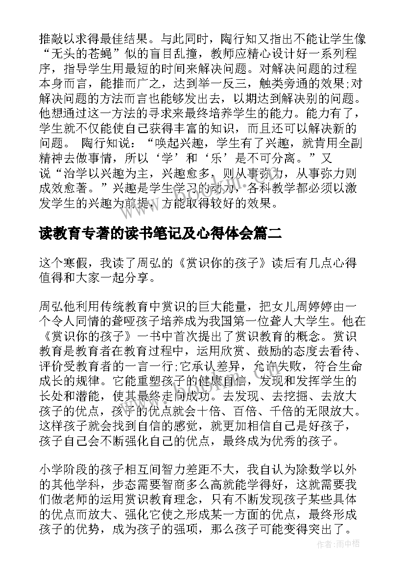 读教育专著的读书笔记及心得体会 教育专著读书心得体会(汇总5篇)