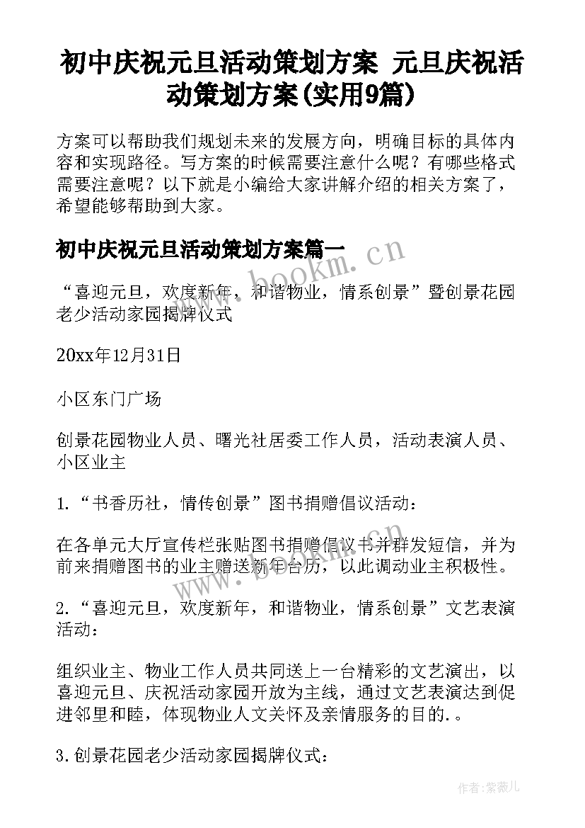 初中庆祝元旦活动策划方案 元旦庆祝活动策划方案(实用9篇)