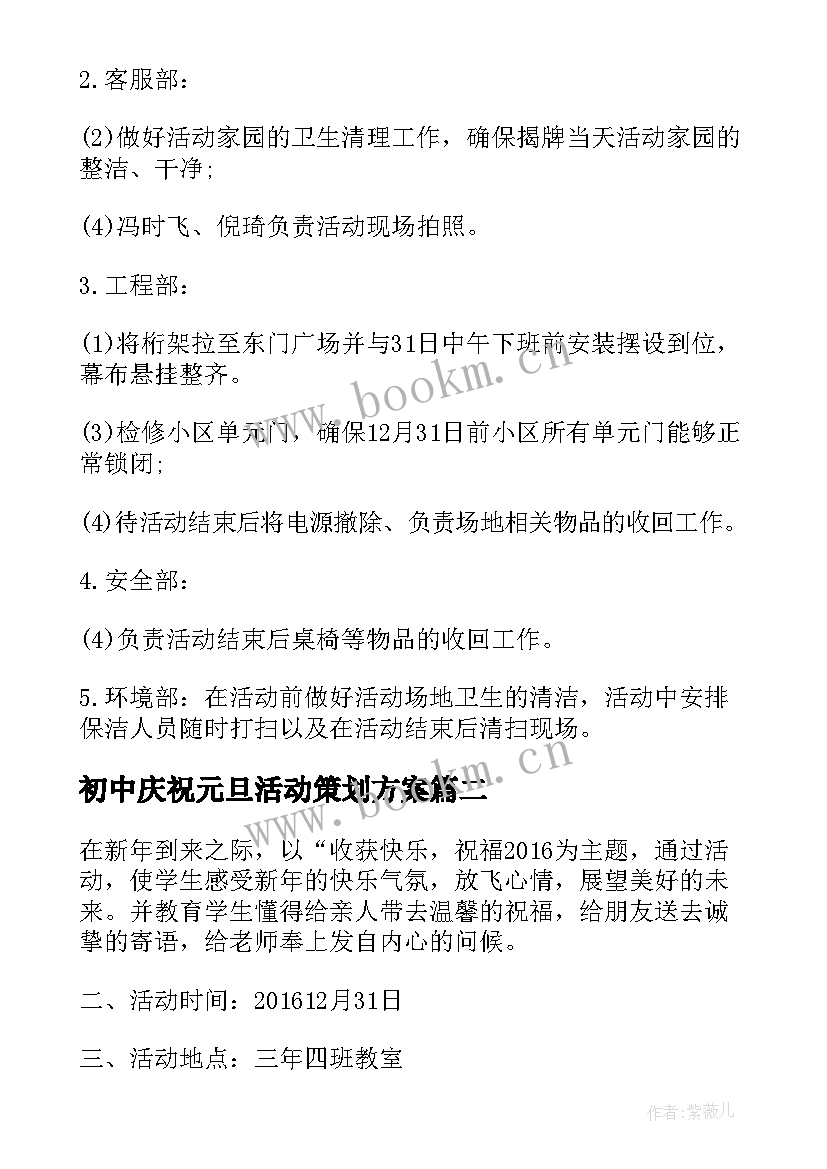 初中庆祝元旦活动策划方案 元旦庆祝活动策划方案(实用9篇)