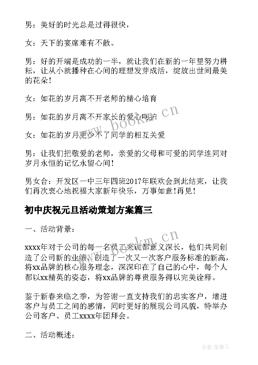 初中庆祝元旦活动策划方案 元旦庆祝活动策划方案(实用9篇)