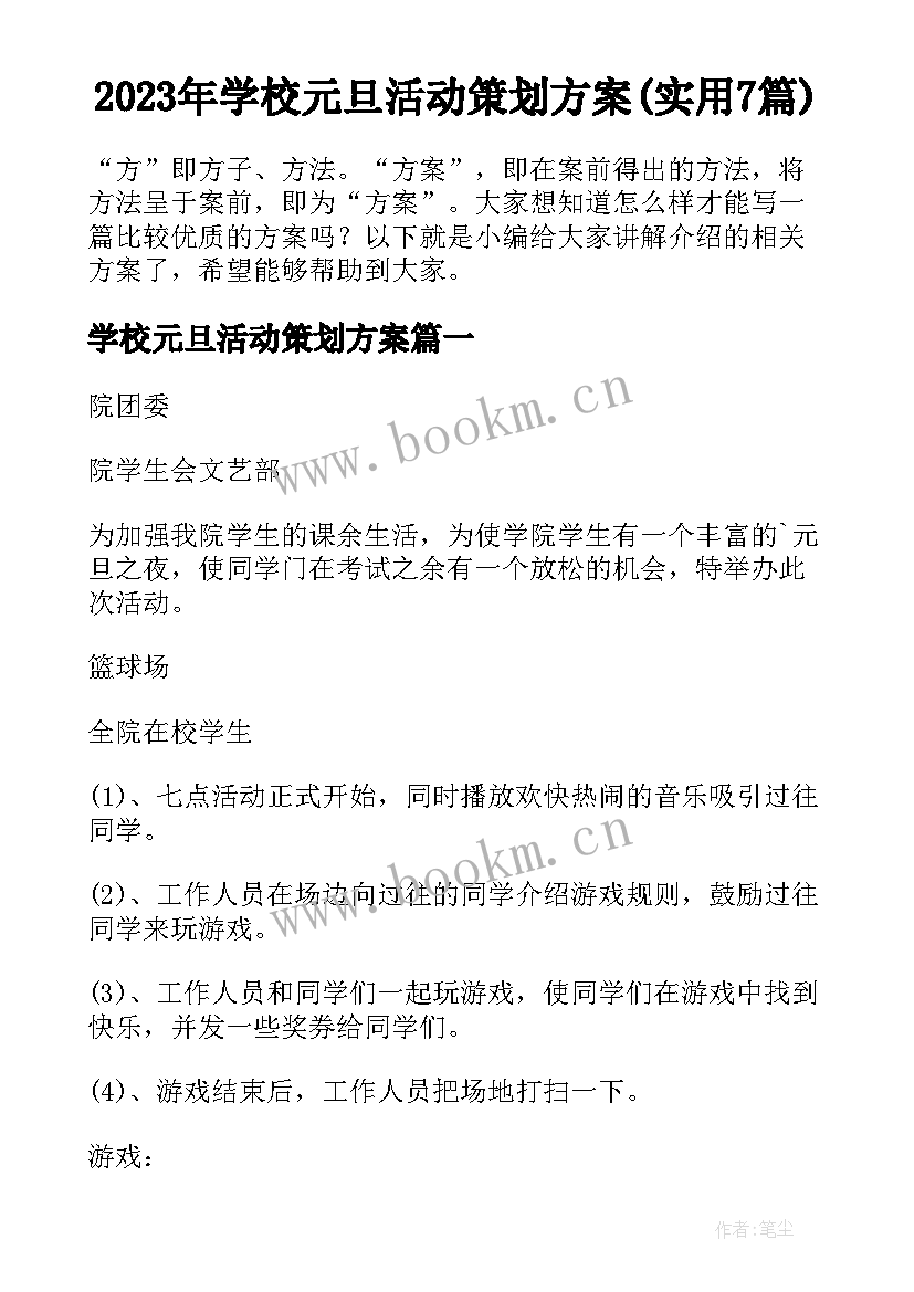 2023年学校元旦活动策划方案(实用7篇)