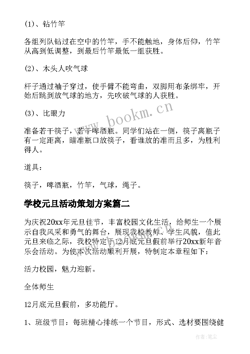 2023年学校元旦活动策划方案(实用7篇)