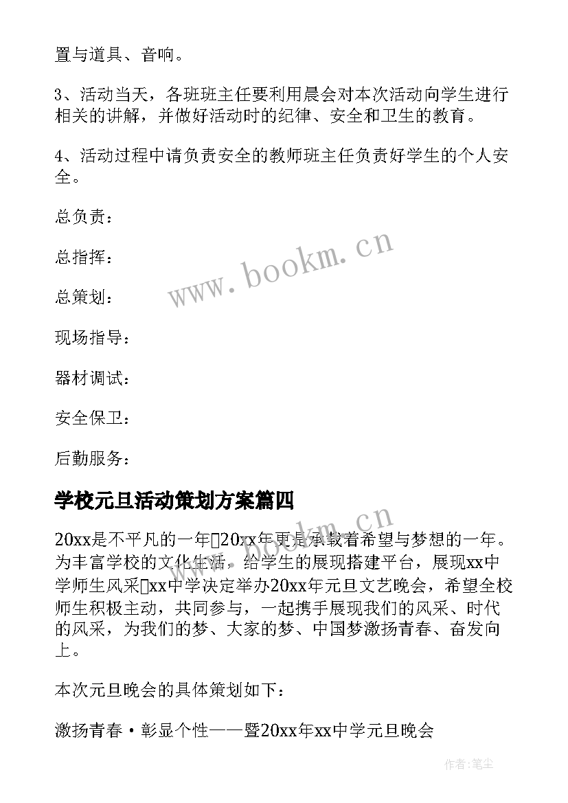 2023年学校元旦活动策划方案(实用7篇)