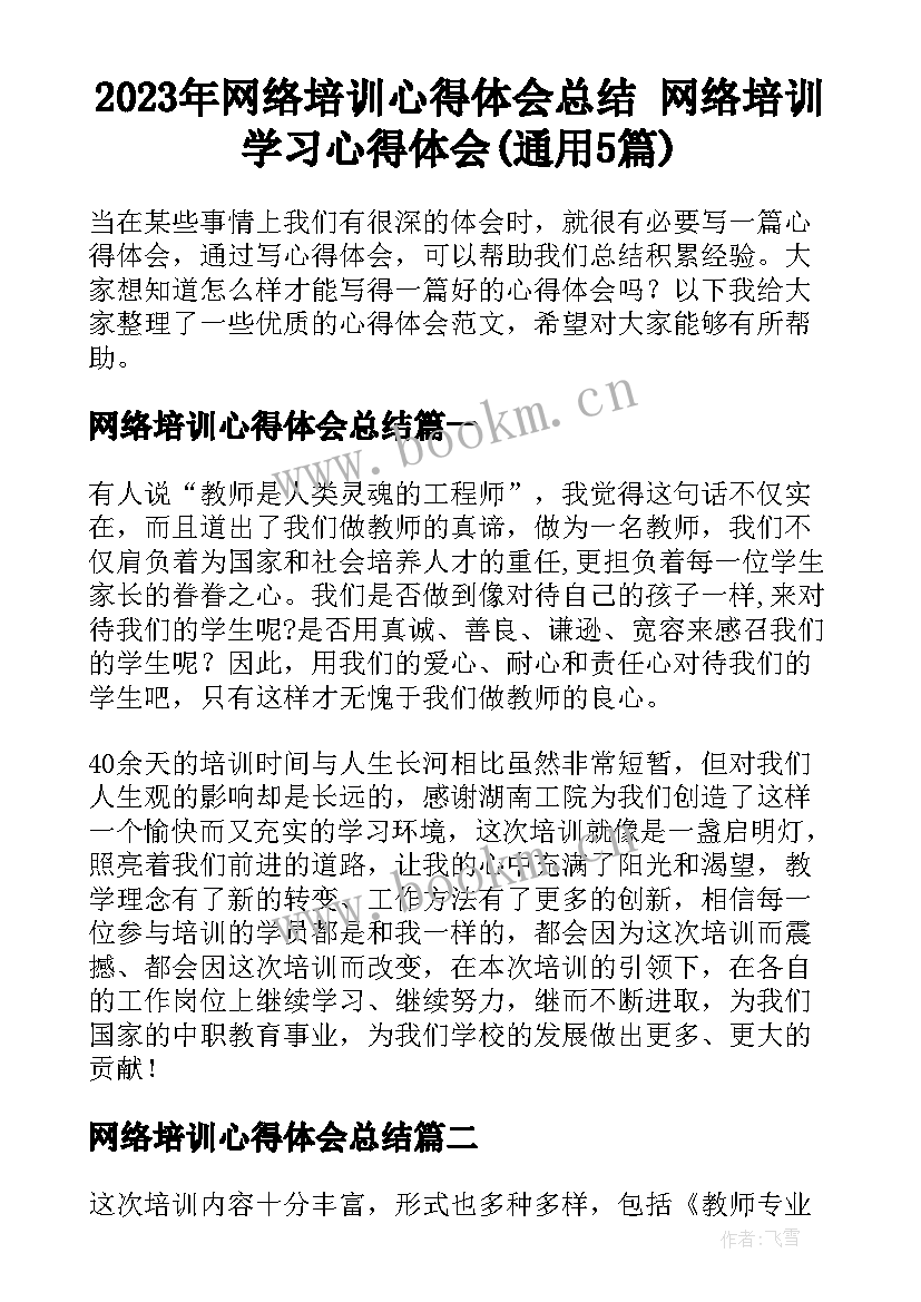 2023年网络培训心得体会总结 网络培训学习心得体会(通用5篇)