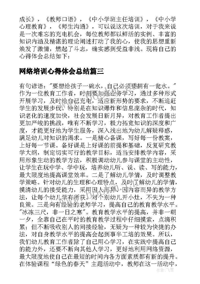 2023年网络培训心得体会总结 网络培训学习心得体会(通用5篇)