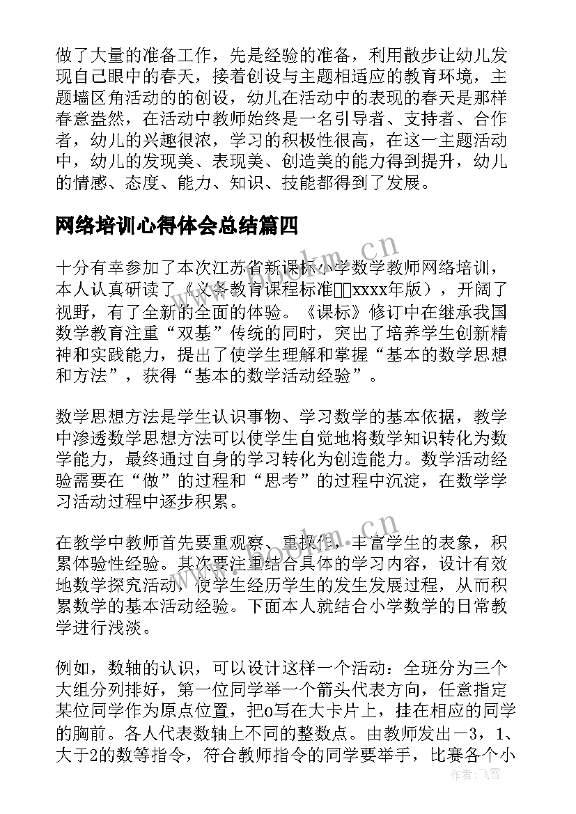 2023年网络培训心得体会总结 网络培训学习心得体会(通用5篇)