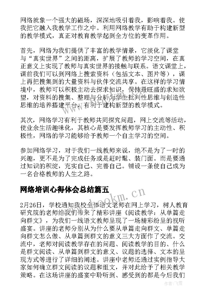 2023年网络培训心得体会总结 网络培训学习心得体会(通用5篇)