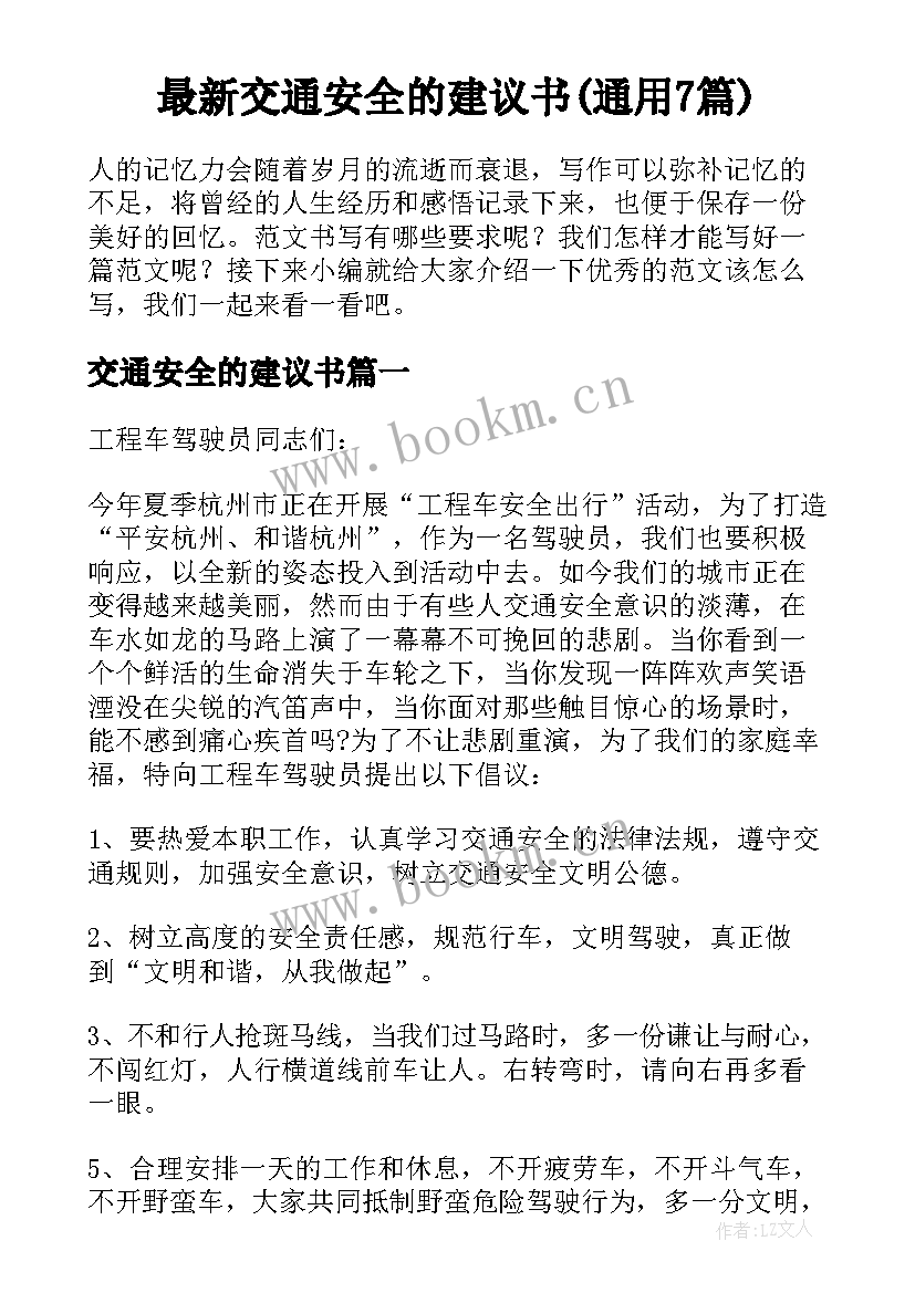 最新交通安全的建议书(通用7篇)