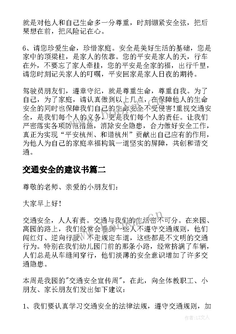 最新交通安全的建议书(通用7篇)