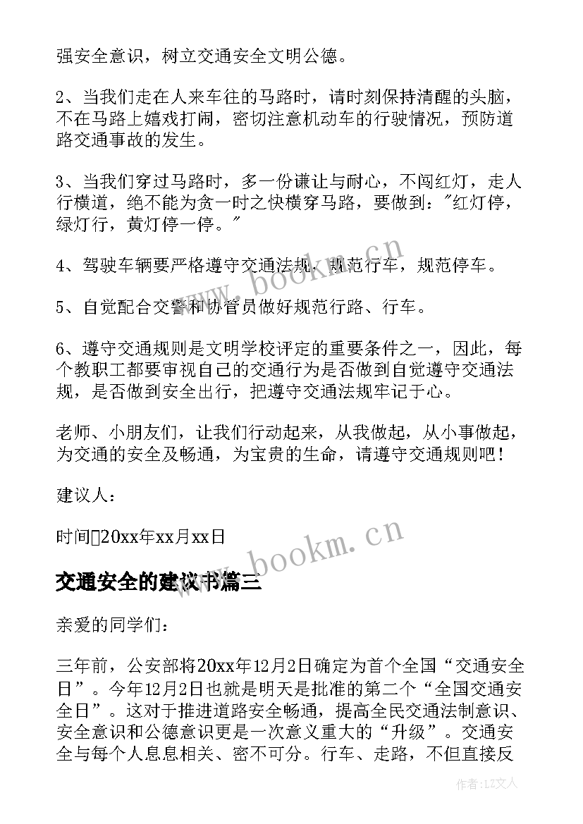 最新交通安全的建议书(通用7篇)