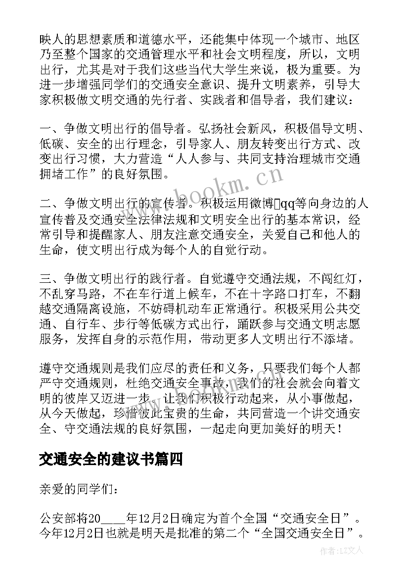 最新交通安全的建议书(通用7篇)