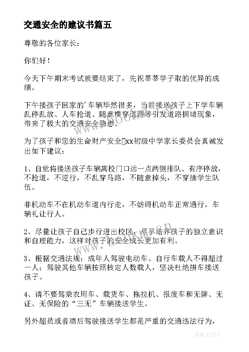 最新交通安全的建议书(通用7篇)