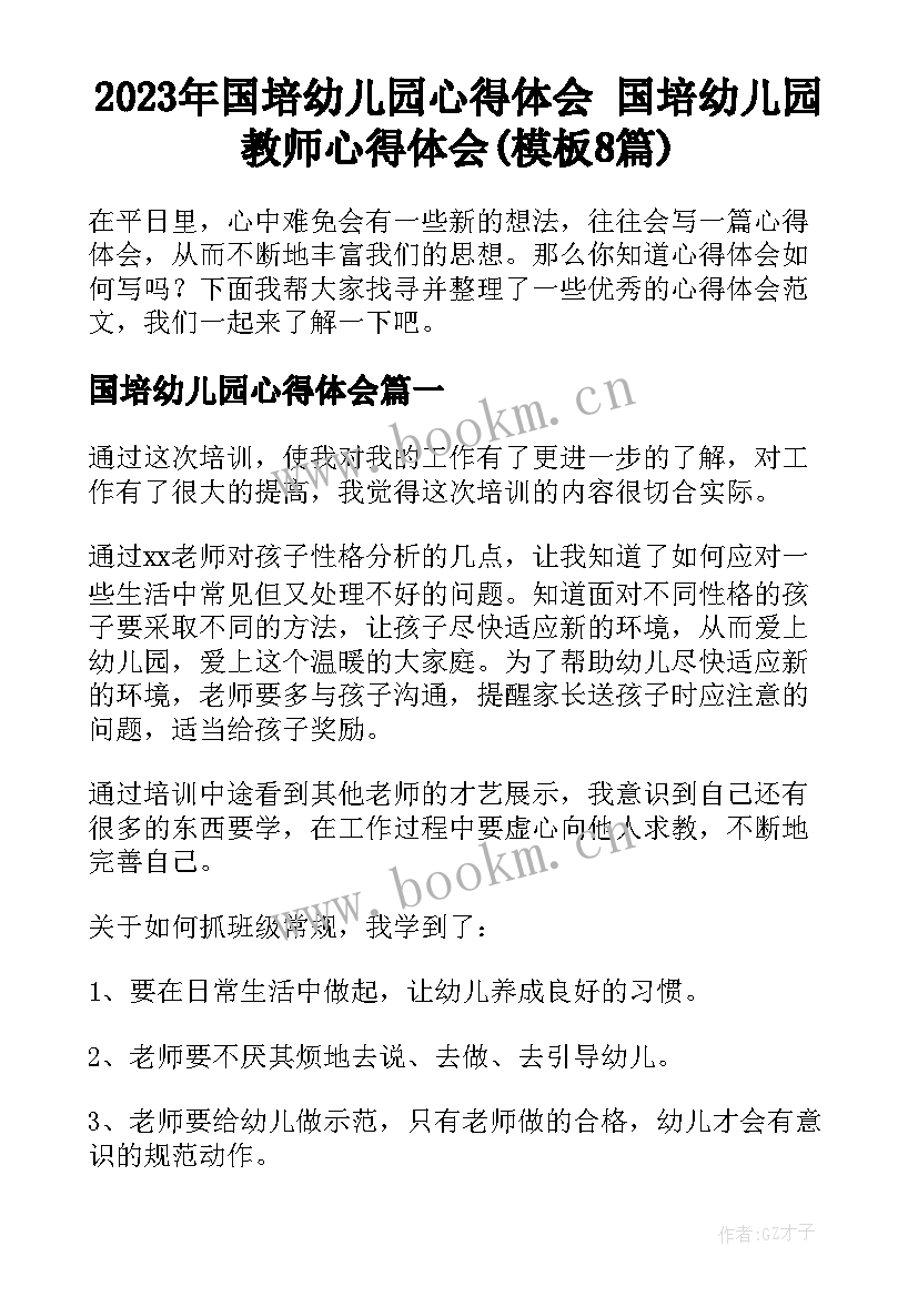 2023年国培幼儿园心得体会 国培幼儿园教师心得体会(模板8篇)