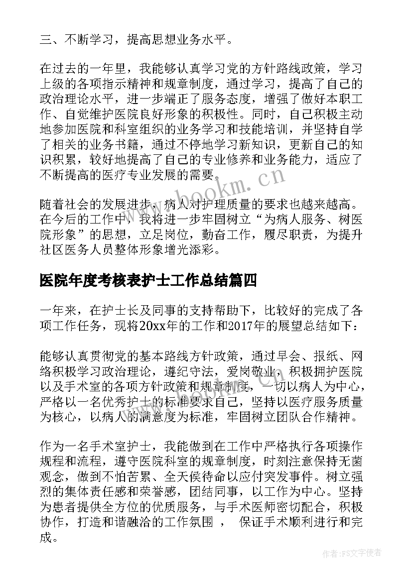 最新医院年度考核表护士工作总结 医院护士个人年度考核工作总结(优秀8篇)