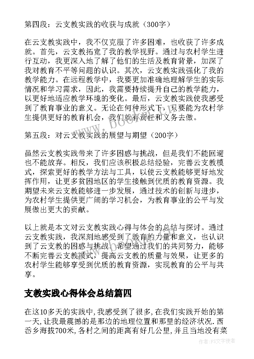 2023年支教实践心得体会总结 支教的实践心得(汇总9篇)