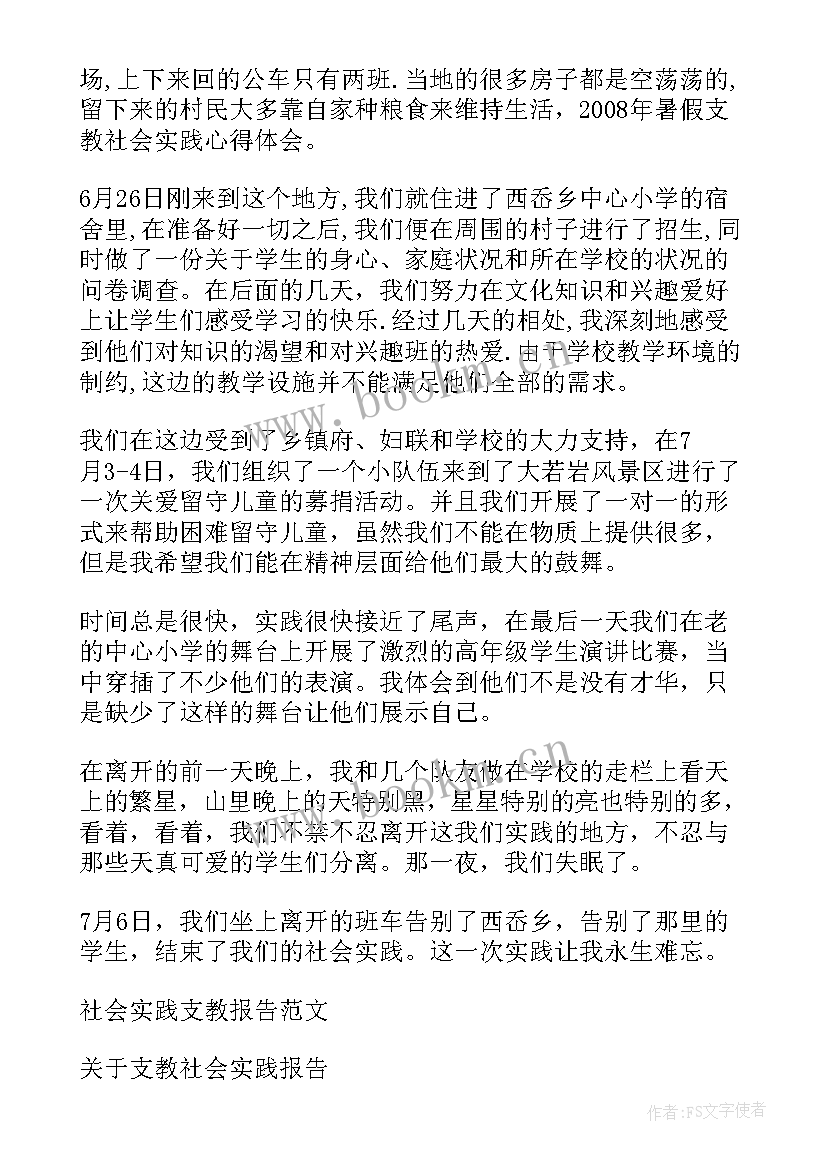 2023年支教实践心得体会总结 支教的实践心得(汇总9篇)