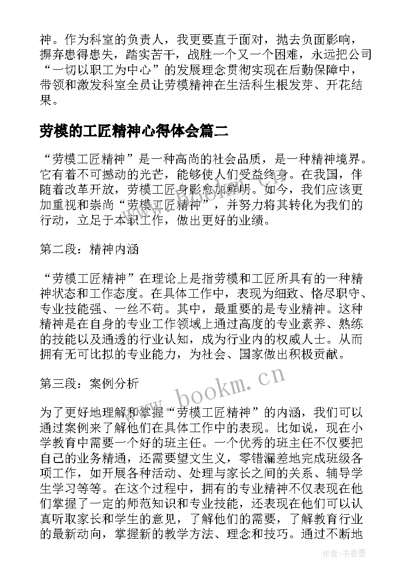 2023年劳模的工匠精神心得体会 劳模精神工匠精神心得体会(模板5篇)