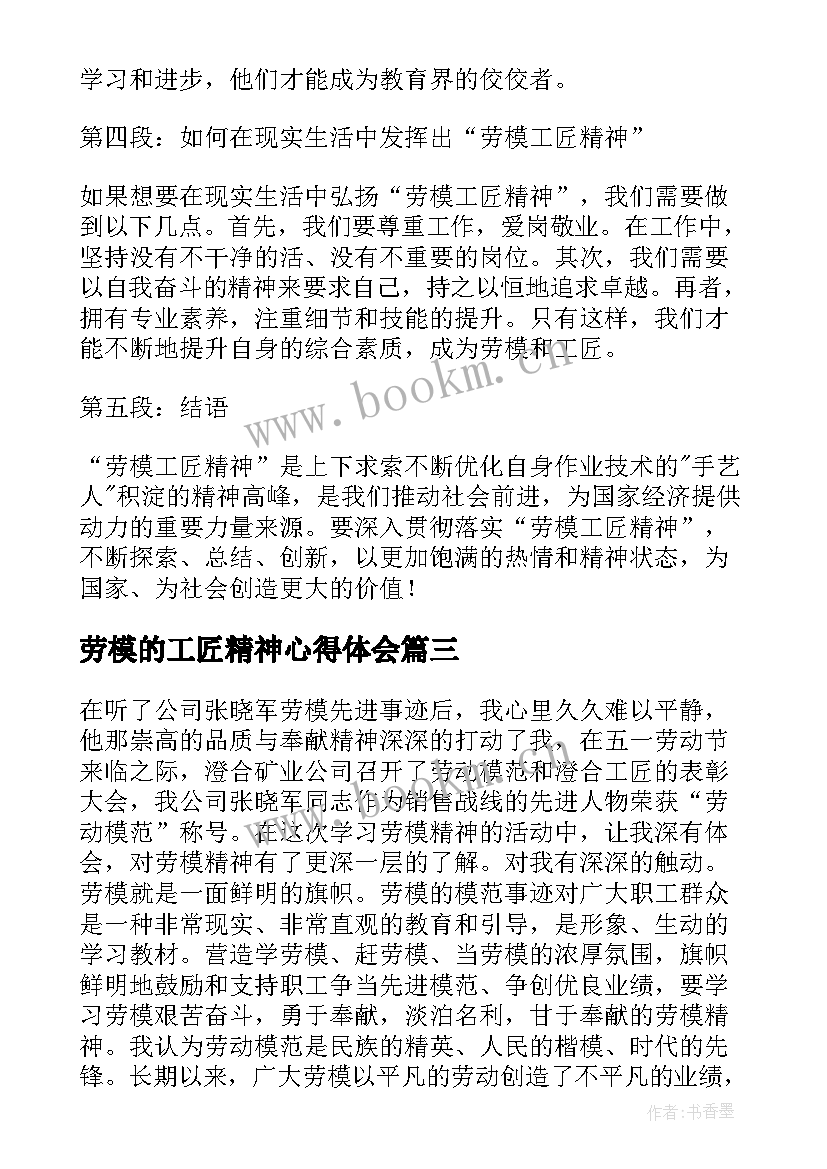 2023年劳模的工匠精神心得体会 劳模精神工匠精神心得体会(模板5篇)