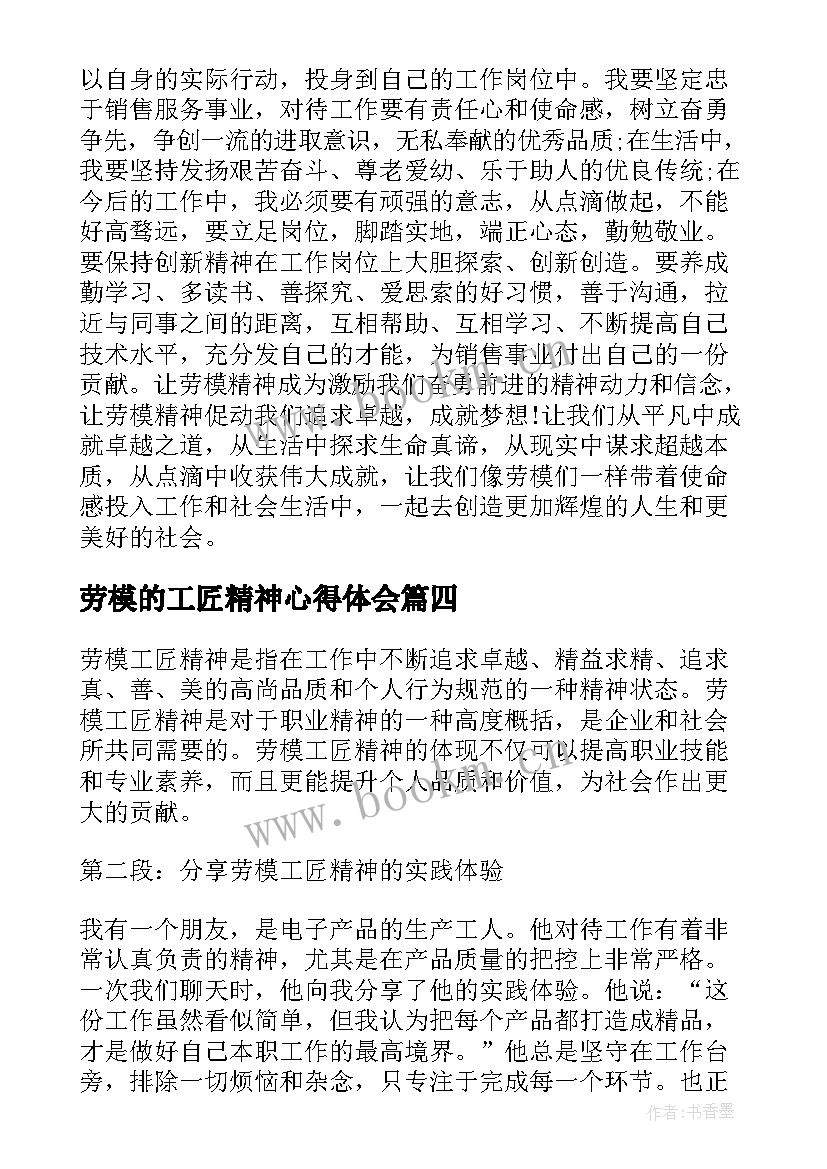 2023年劳模的工匠精神心得体会 劳模精神工匠精神心得体会(模板5篇)