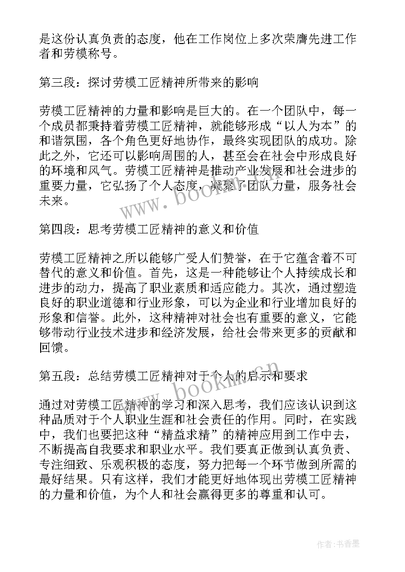 2023年劳模的工匠精神心得体会 劳模精神工匠精神心得体会(模板5篇)