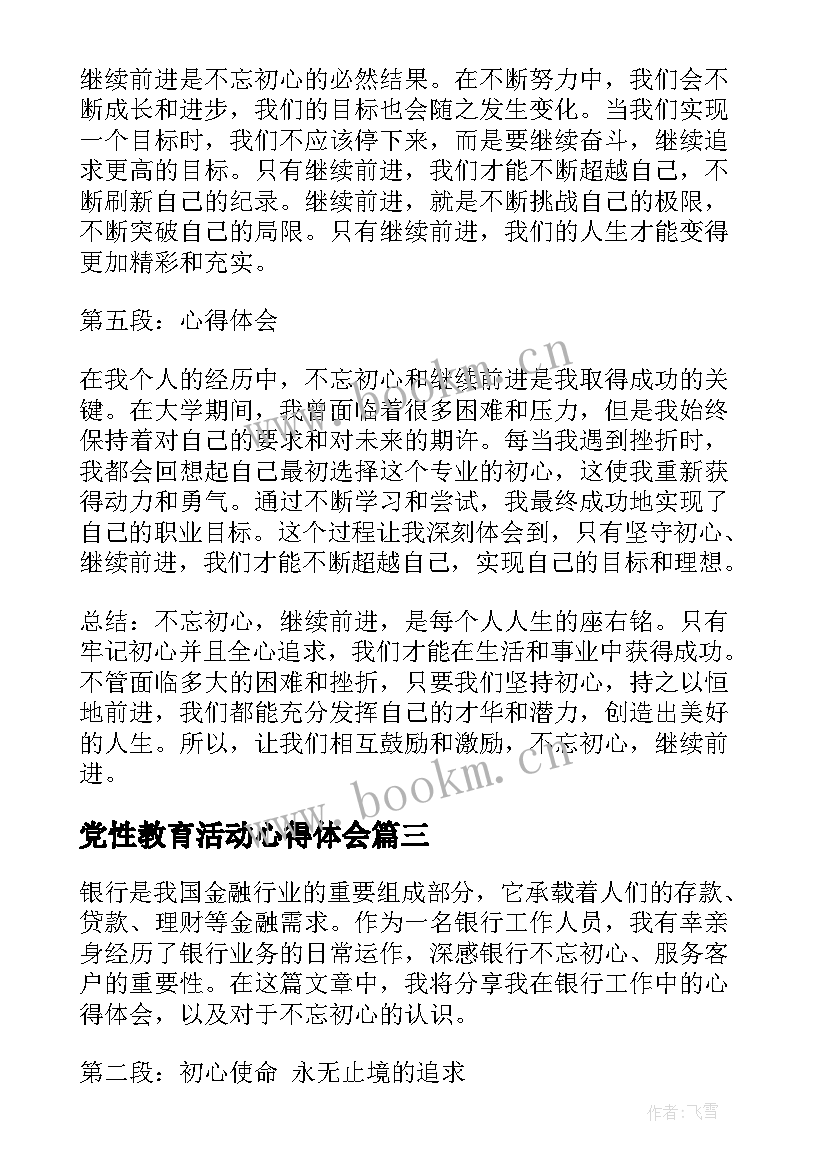 2023年党性教育活动心得体会(精选6篇)