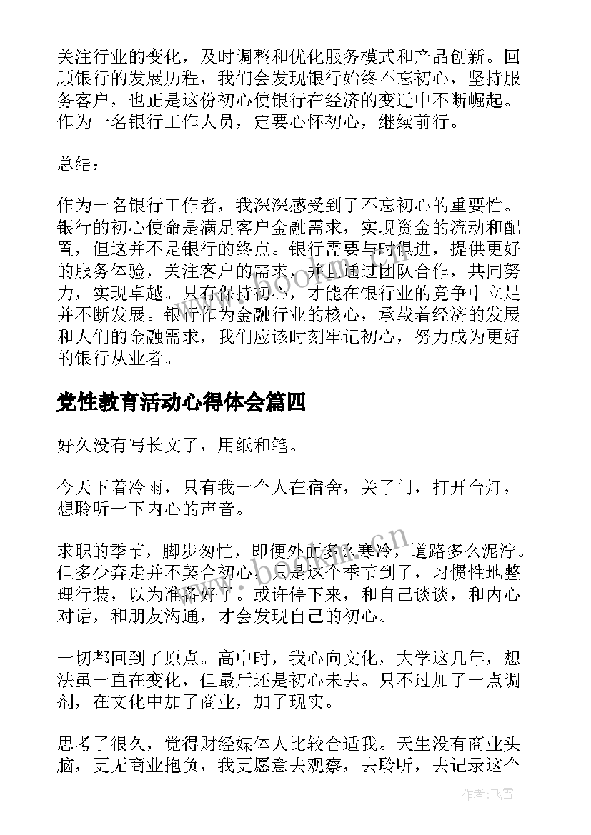 2023年党性教育活动心得体会(精选6篇)