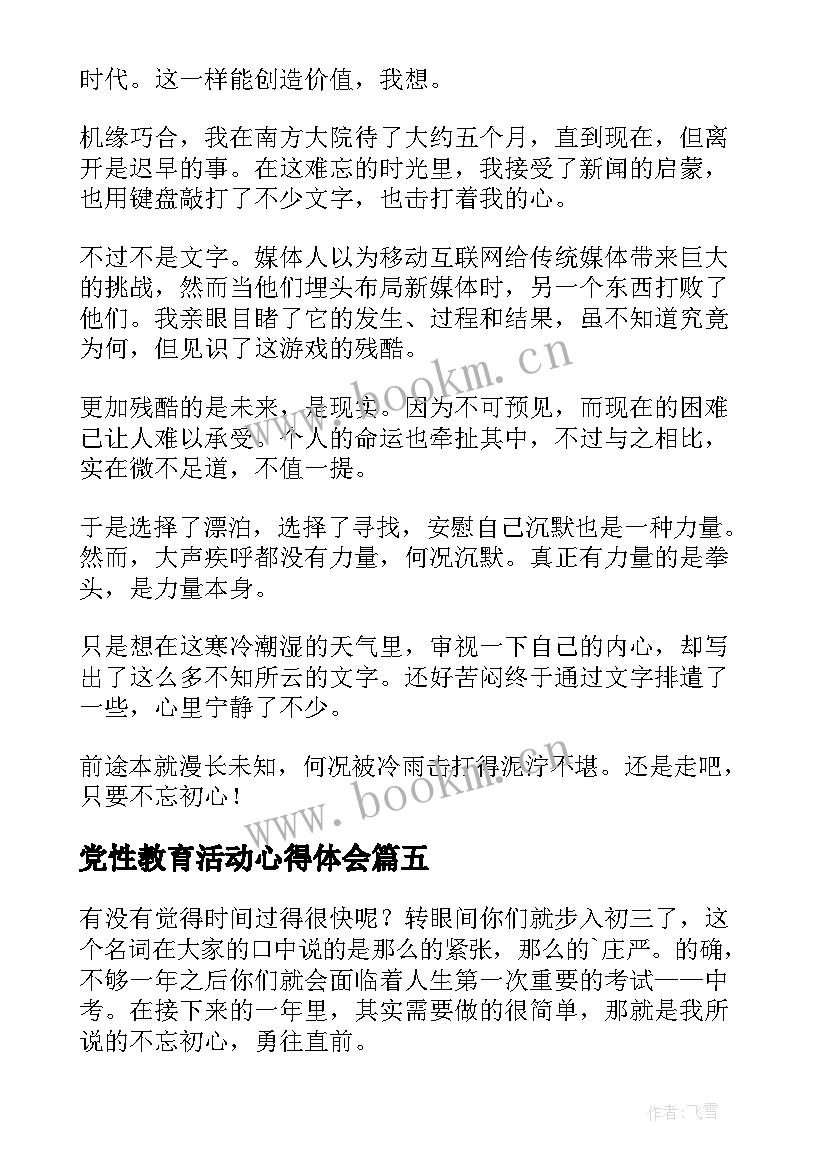 2023年党性教育活动心得体会(精选6篇)