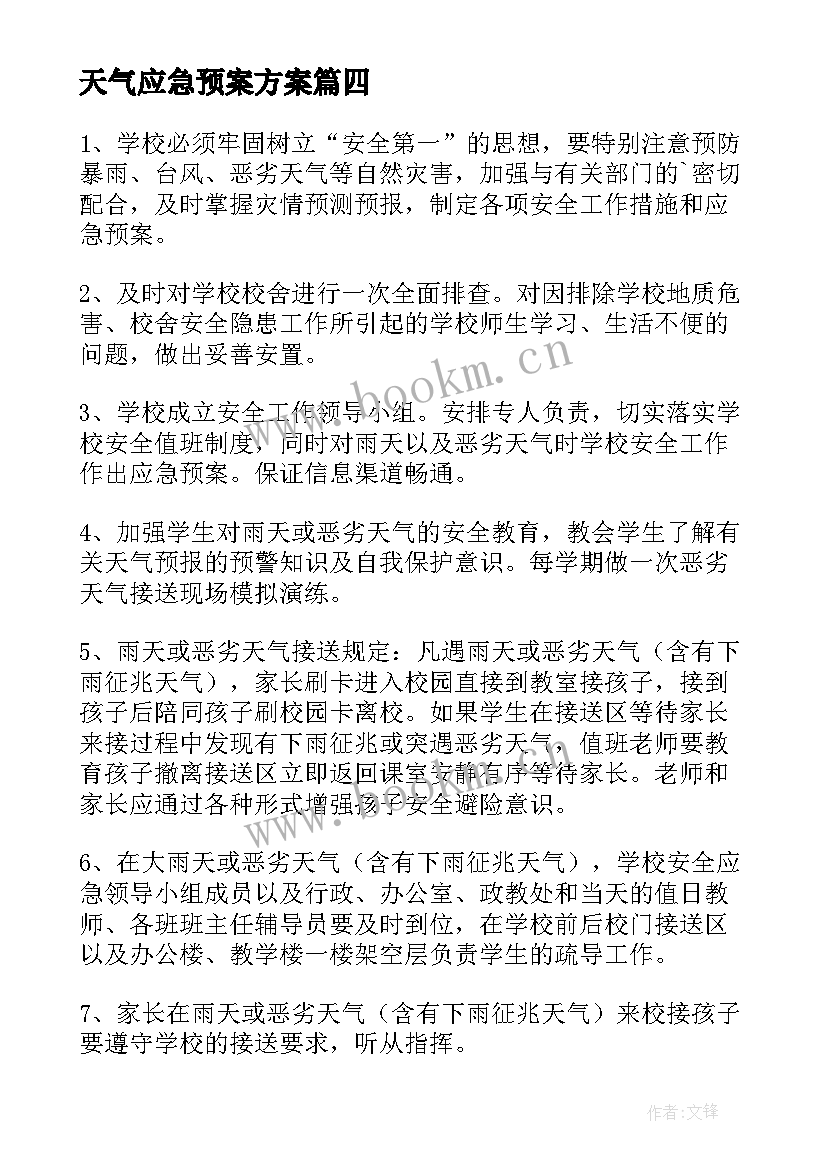 天气应急预案方案 天气应急预案(优质6篇)