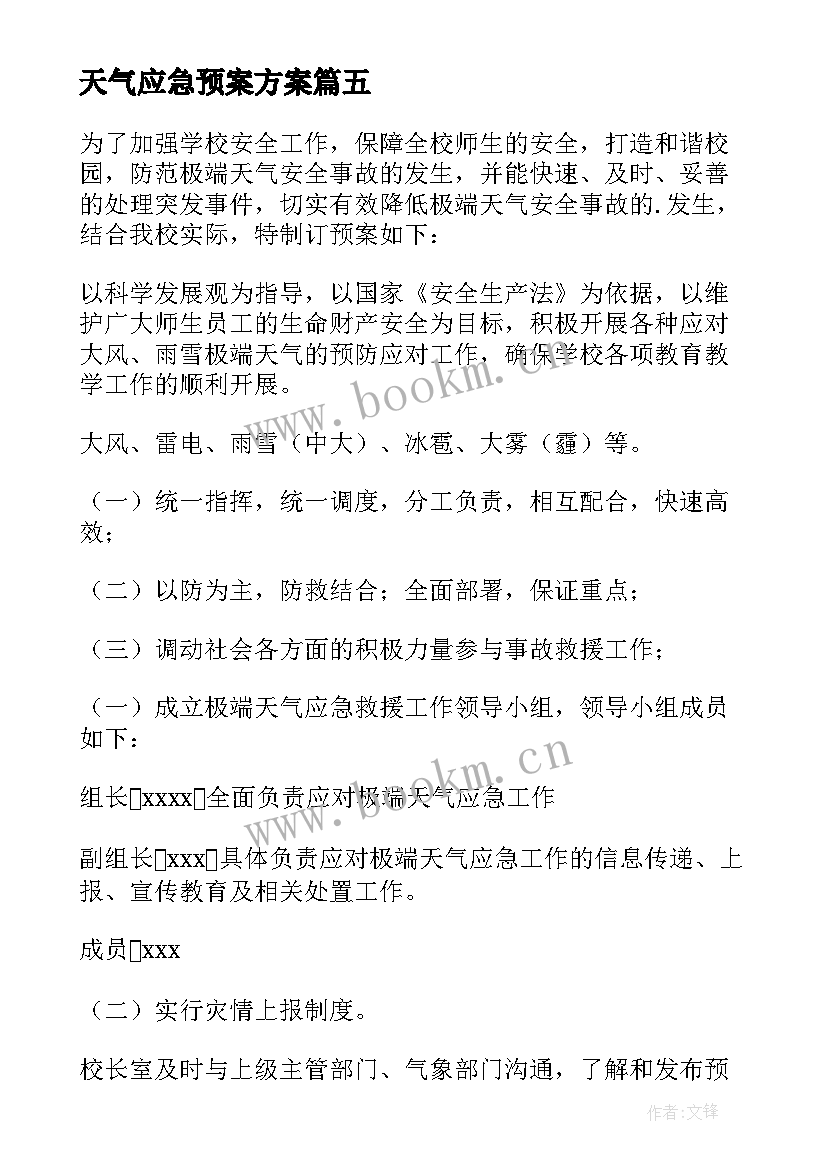 天气应急预案方案 天气应急预案(优质6篇)