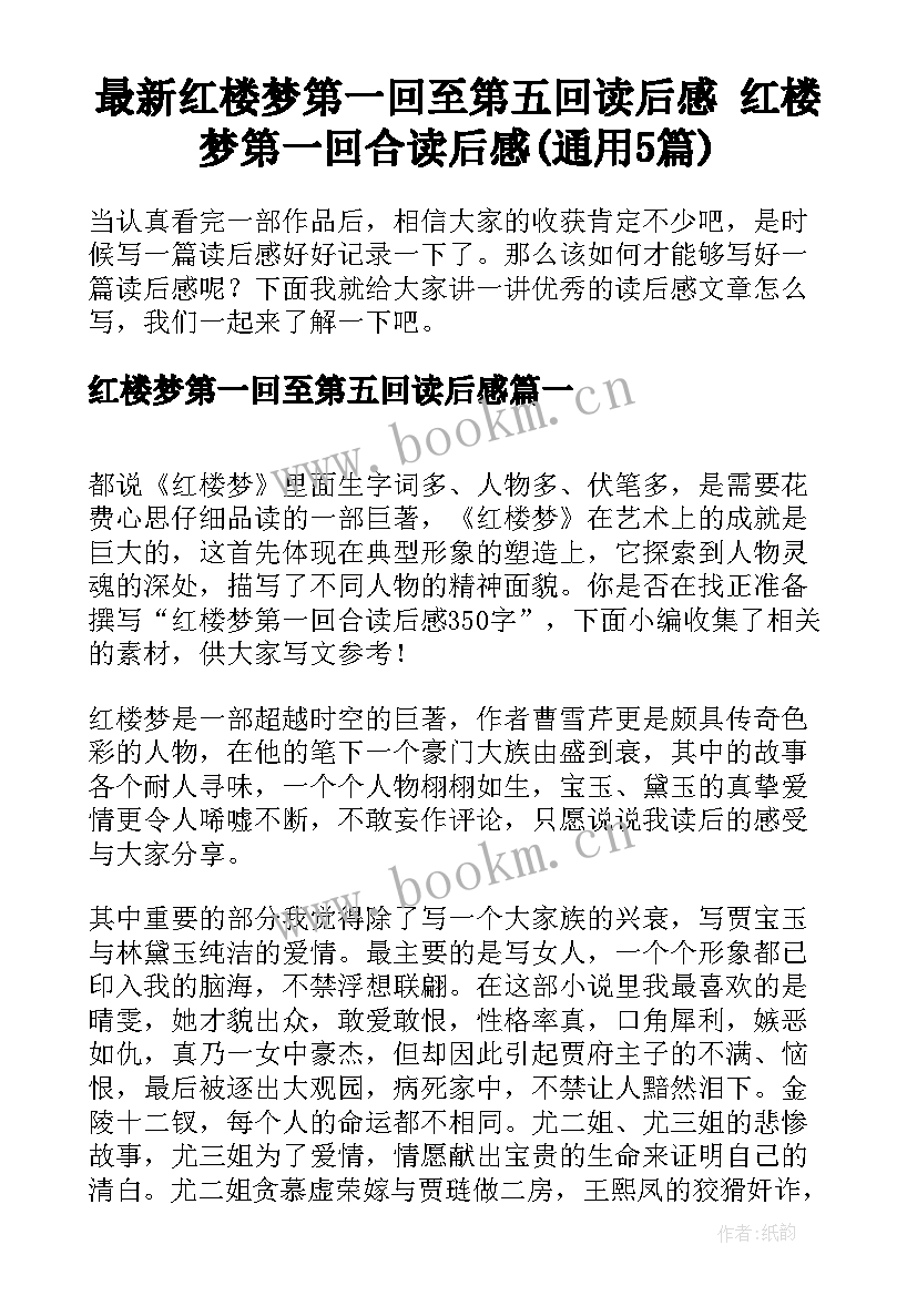 最新红楼梦第一回至第五回读后感 红楼梦第一回合读后感(通用5篇)