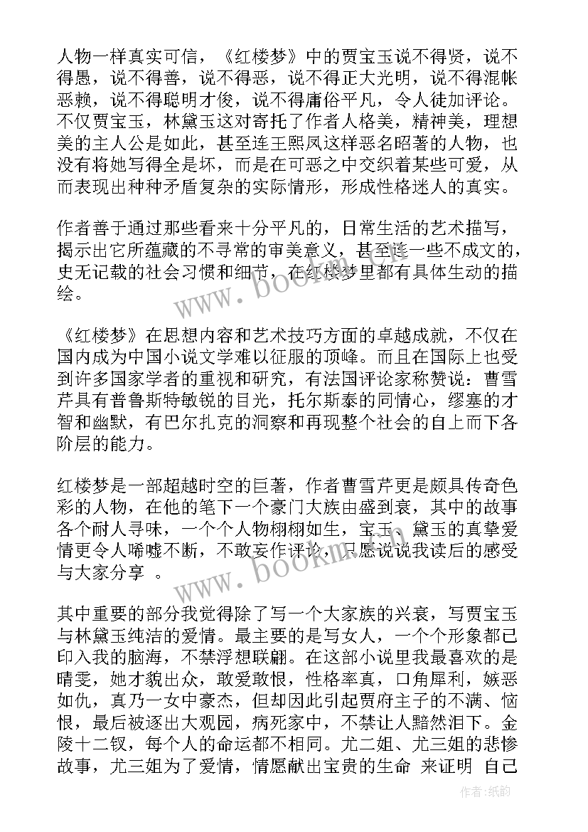 最新红楼梦第一回至第五回读后感 红楼梦第一回合读后感(通用5篇)