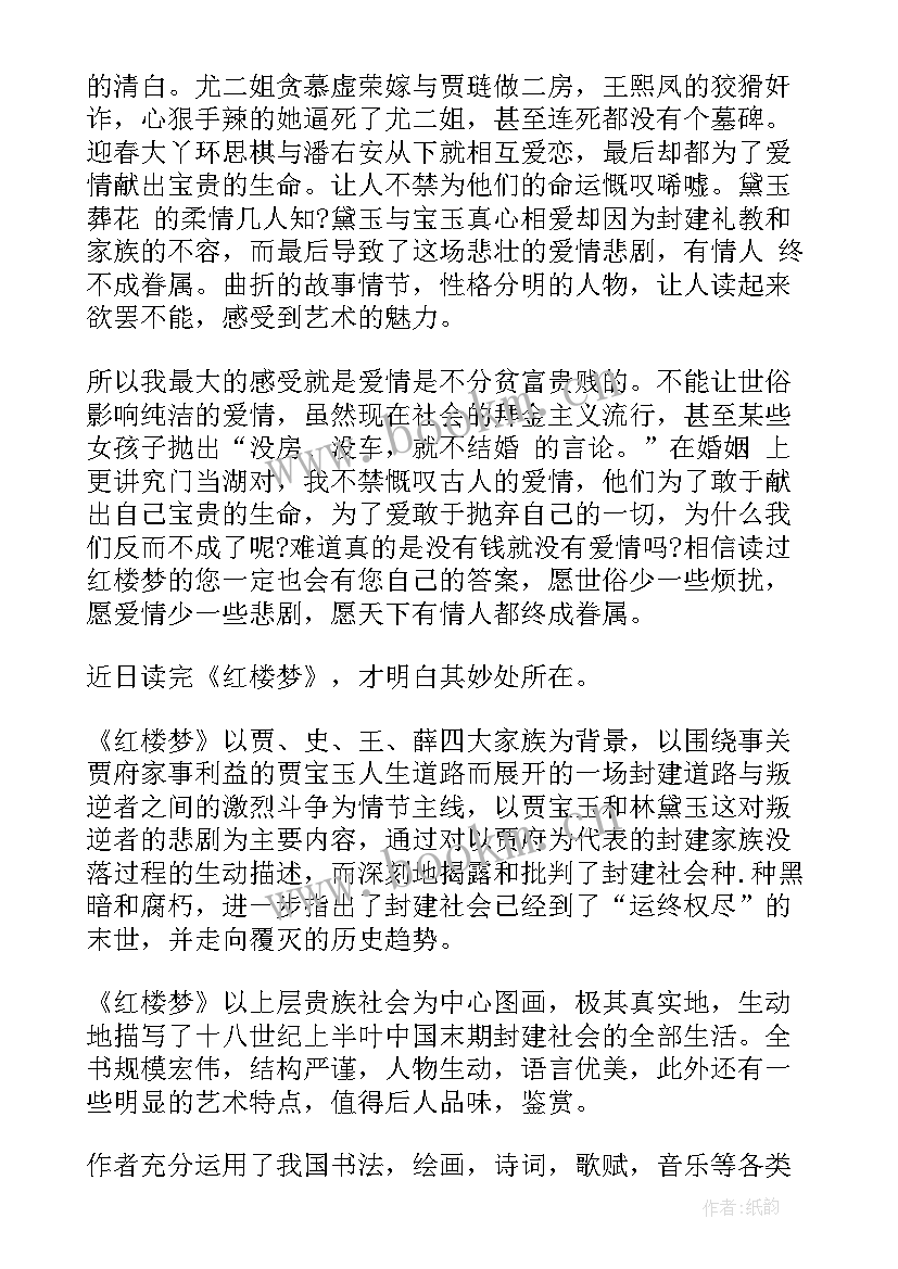 最新红楼梦第一回至第五回读后感 红楼梦第一回合读后感(通用5篇)