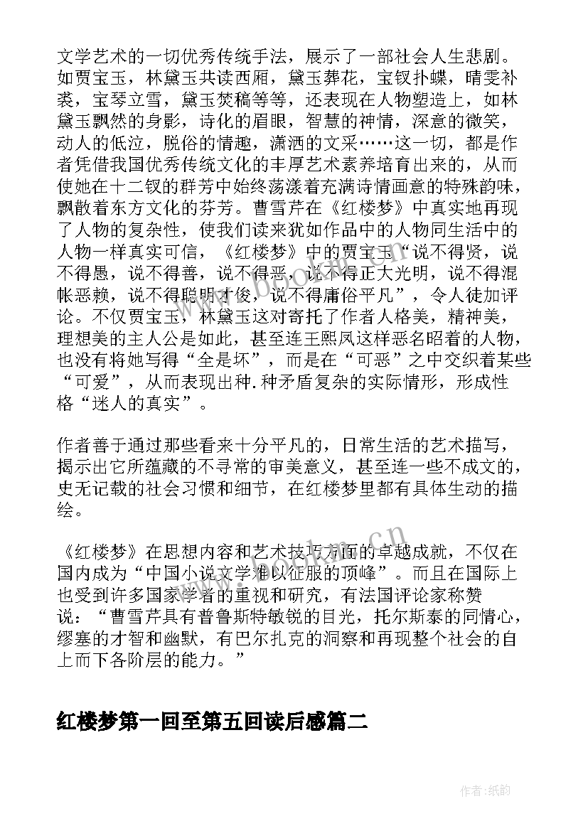 最新红楼梦第一回至第五回读后感 红楼梦第一回合读后感(通用5篇)