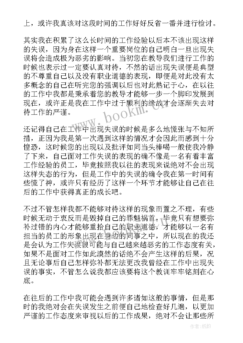 工作失误自我检讨(大全10篇)