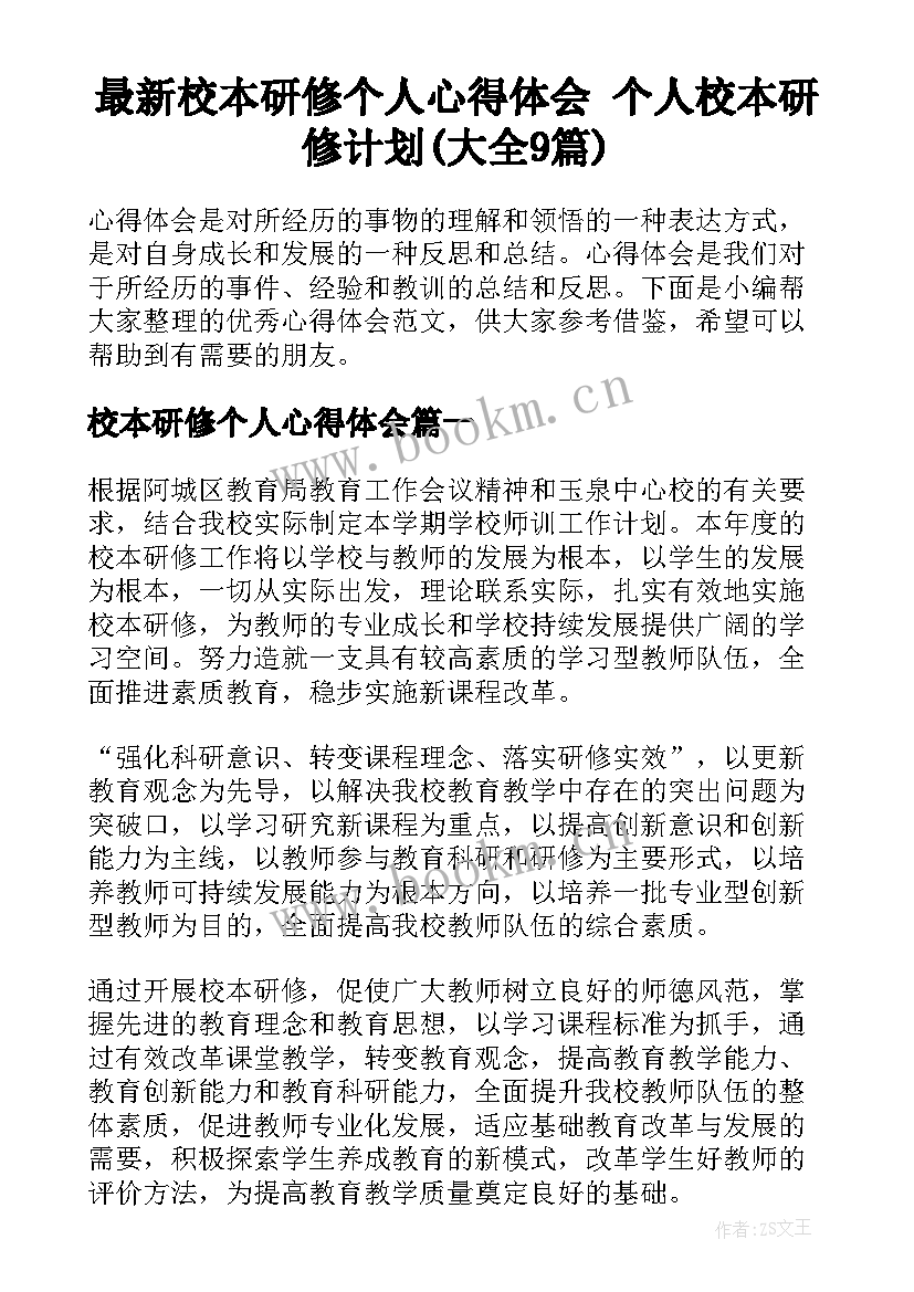 最新校本研修个人心得体会 个人校本研修计划(大全9篇)