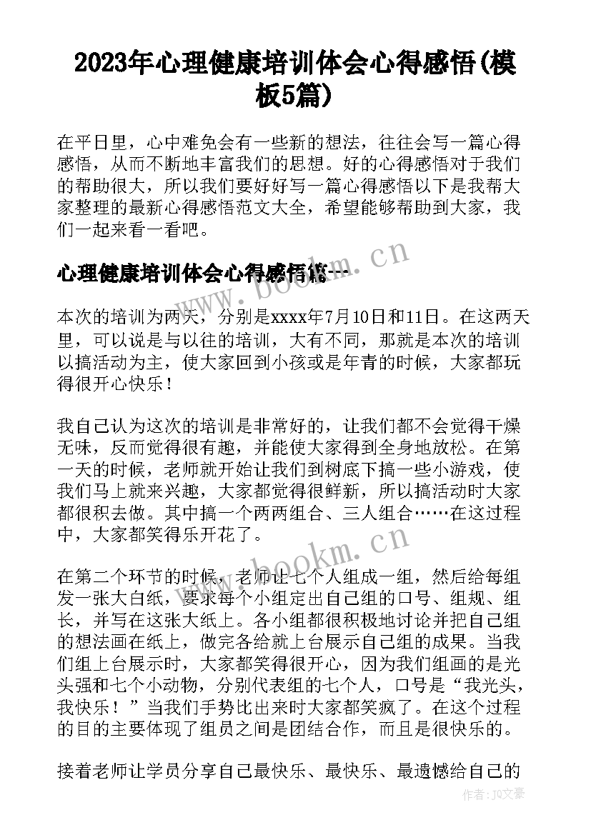 2023年心理健康培训体会心得感悟(模板5篇)