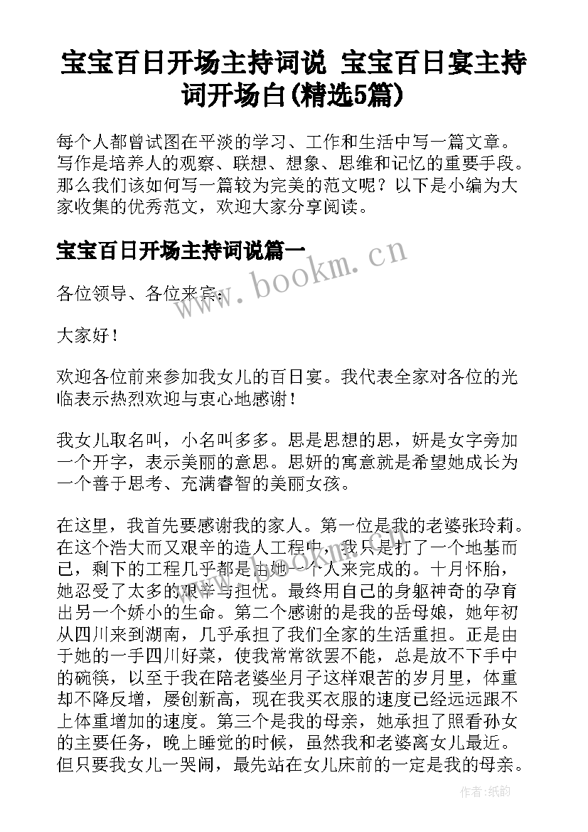 宝宝百日开场主持词说 宝宝百日宴主持词开场白(精选5篇)