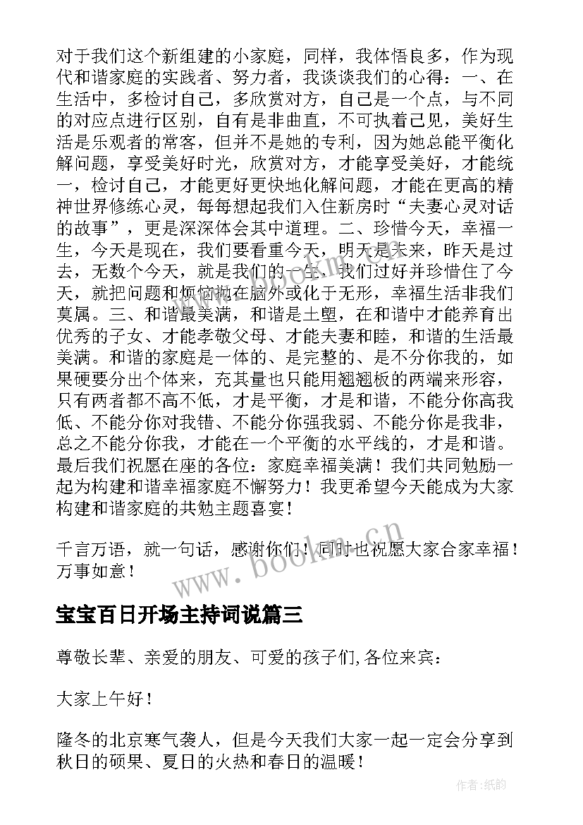 宝宝百日开场主持词说 宝宝百日宴主持词开场白(精选5篇)