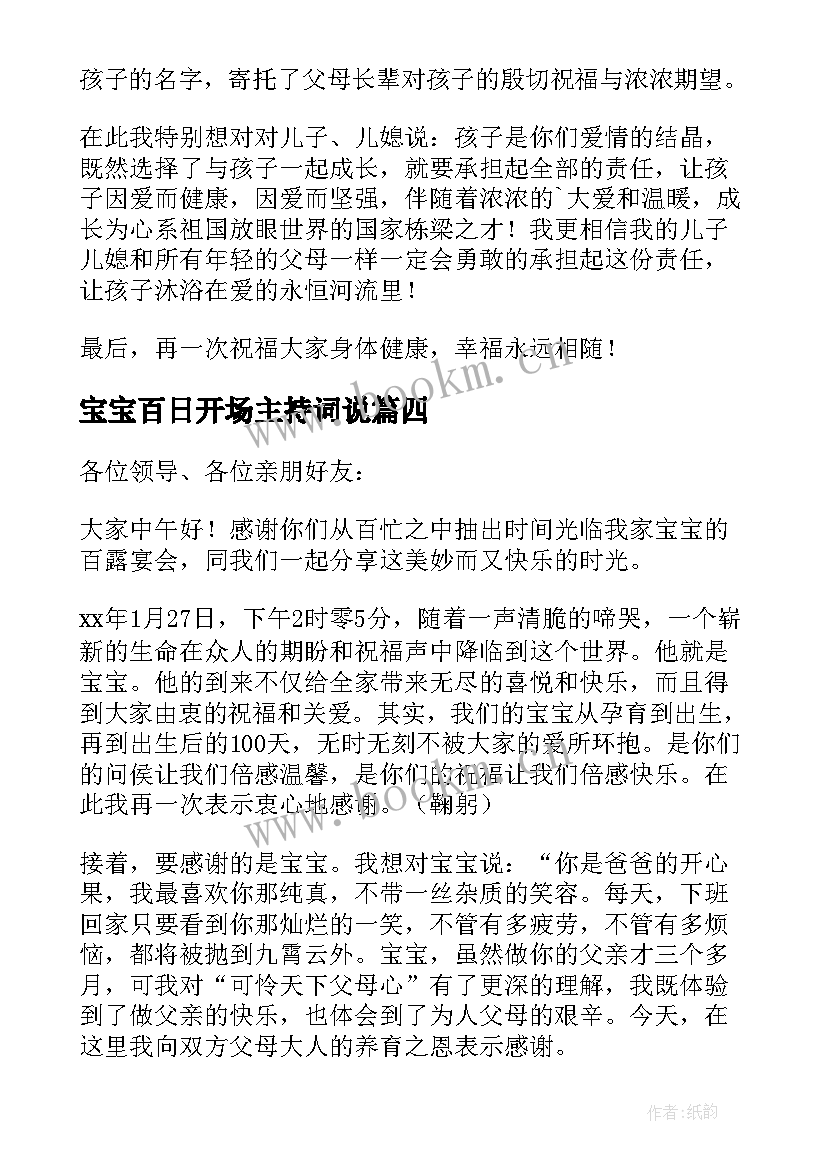 宝宝百日开场主持词说 宝宝百日宴主持词开场白(精选5篇)